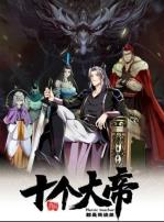 动态漫画·开局十个大帝都是我徒弟第一季