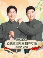 德云社孟鹤堂周九良相声专场太原站2025