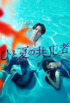夏天的共犯