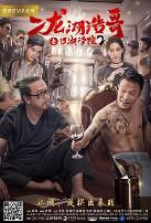 二龙湖浩哥之江湖学院2