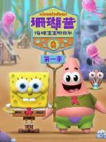 珊瑚营:海绵宝宝那些年第一季