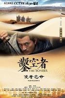 凿空者之使者之命