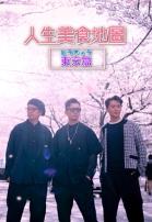 人生美食地图 东京篇