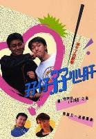 孖仔孖心肝粤语