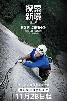 探索新境第二季