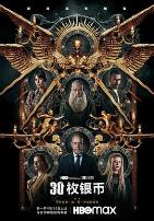 30枚银币 第二季