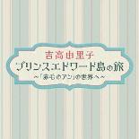 吉高由里子爱德华王子岛之旅～走进《红发安妮》的世界～