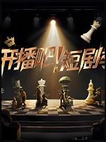 开播吧！短剧季