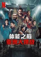 体能之巅3:亚洲大挑战