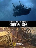 海底大揭秘第一季