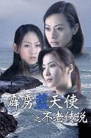 霹雳蓝天使之不老传说