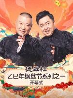 德云社乙巳年纲丝节系列之一开幕式