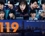 119紧急呼叫2026横滨大停电特别篇
