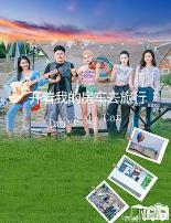 开着我的房车去旅行