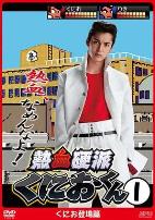 热血硬派邦夫君