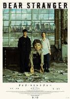 亲爱的陌生人2025