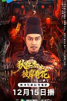 狄仁杰之彼岸奇花