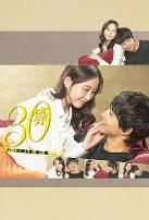 30禁这是30岁未满禁谈的恋爱