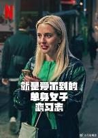 就是爱不到的单身女子恋习志