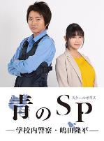 青之SP─学校内警察・嶋田隆平─