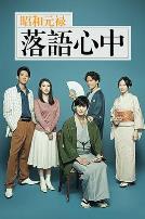 昭和元禄落语心中2018