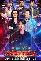 铁甲雄心第二季