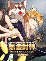 氪金封神动态漫画第一季