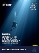 深潜女王