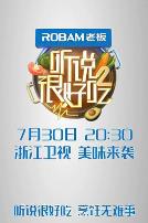 听说很好吃 第二季