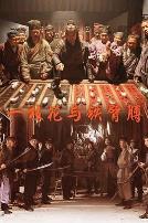 一枝花与铁臂膊