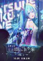 世界计划:无法歌唱的初音未来