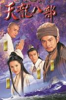 天龙八部1997（粤语版）