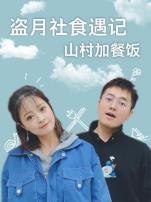 盗月社食遇记 2022